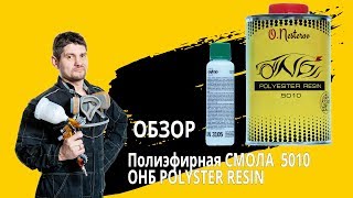 Полиэфирная СМОЛА 5010 ОНБ / POLYSTER RESIN