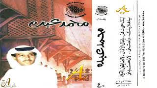 محمد عبده - لا تضايقون الترف - روائع الشعبيات 4 ( 40 ) إصدارات صوت الجزيره - HD