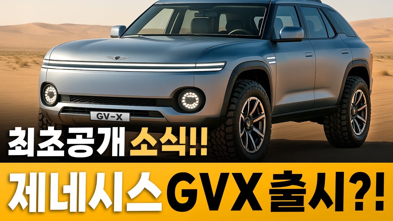 [최초공개] '레인지로버 킬러' 신형 제네시스 GVX 양산확정?! 이 디자인과 가격 실화냐? - YouTube