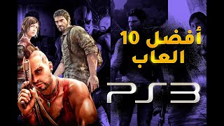 افضل 10 العاب بلاي ستيشن3 (PS3) 2024😱😱