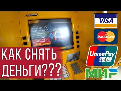 Как снять деньги в Тайланде? | UnionPay, МИР, VISA, Mastercard