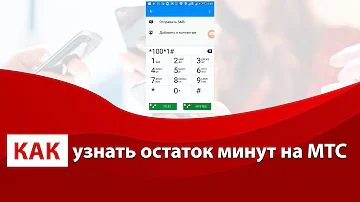 Как проверить дополнительные минуты МТС