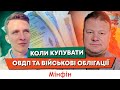 Ч.1. Василь Матій про майбутнє ринку облігацій, допомогу МВФ до кінця 2022 та ставки ФРС і ЄЦБ