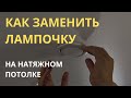 Как заменить лампочку на встроенных точечных светильниках Как заменить лампочку на встроенных точечных светильниках