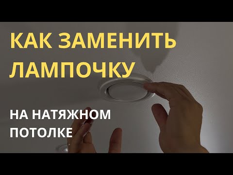 Как заменить лампочку на встроенных точечных светильниках