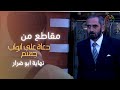 مسلسل دعاة على أبواب جهنم - نهاية ابو ضرار