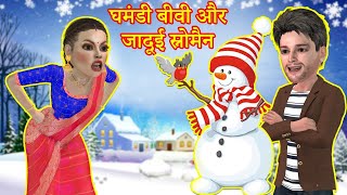 घमंडी बीवी और जादुई SNOWMAN | The Arrogant Wife And Magical Snowman   in Hindi |  Hindi Moral Story