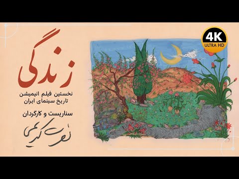 زندگی ۱۳۴۵ 4K نخستین فیلم انیمیشن تاریخ سینمای ایران