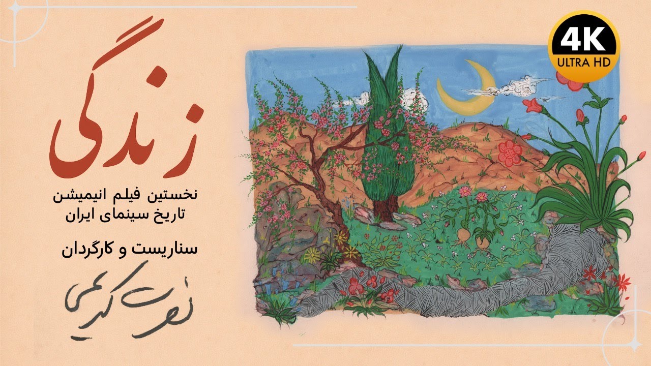 زندگی (۱۳۴۵) | 4K | نخستین فیلم انیمیشن تاریخ سینمای ایران