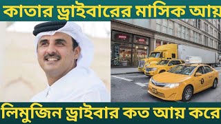 Part2.কাতার ড্রাইবারের মাসিক আয় কত জেনে নিন।Qatar Driving salary 2023.