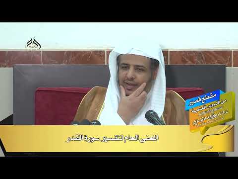 المعنى العام لتفسير سورة القدر