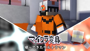 マイクラで帰ってきたウルトラマンに変身！minecraft animation:Ultraman Jack Transform