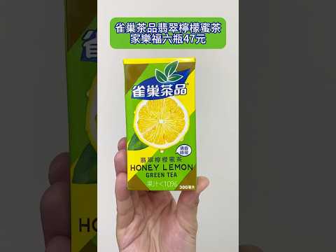 雀巢茶品????翡翠檸檬蜜茶，快速心得
