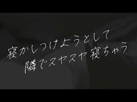 【女性向け】寝かしつけようとして隣でスヤスヤ寝ちゃう彼氏【シチュエーションボイス】