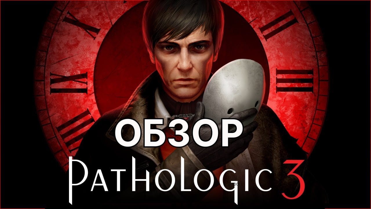 Pathalogic 3 - обзор часть 1 