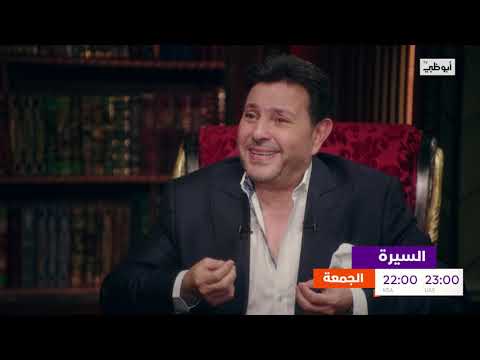 هاني شاكر برنامج السيرة قناة أبوظبي