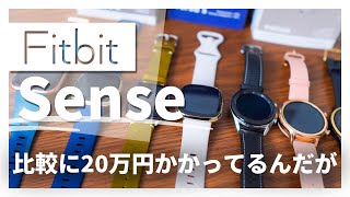 Fitbit Sense レビュー | 個人的に2020年のベストスマートウォッチをApple Watch, Galaxy Watch, VENUなどと比較！