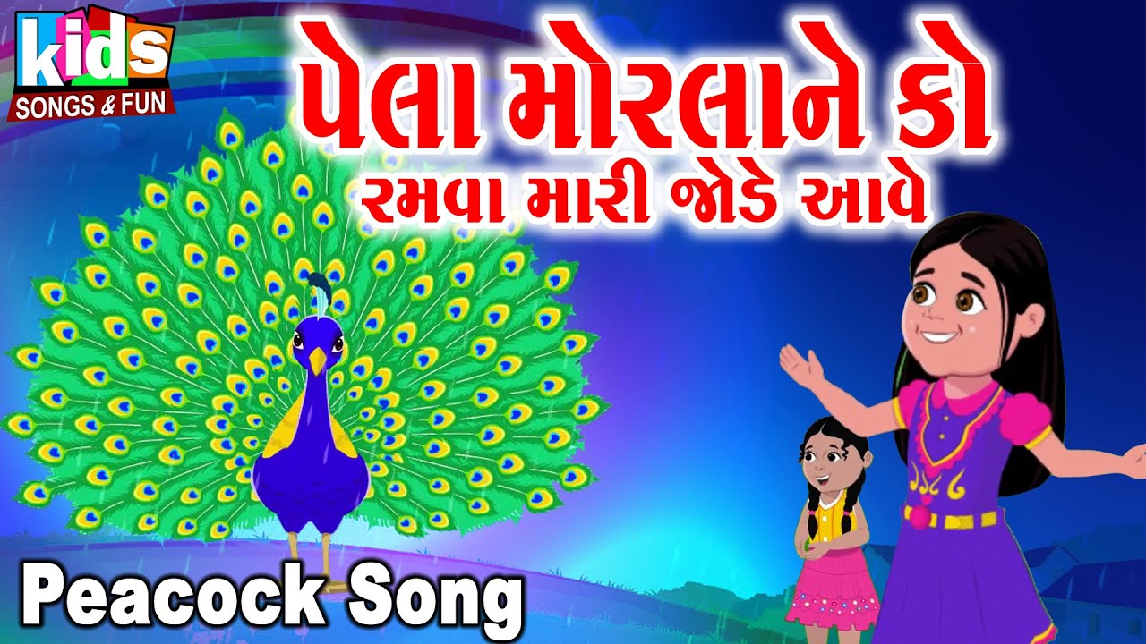 Pela Morla Ne Ko Ramava Mari Sathe Aave | Bal Geet | Cartoon Video | ગુજરાતી બાળગીત |