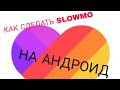 КАК СДЕЛАТЬ SLOWMO НА АНДРОИД в лайк?Туториал по слоумо