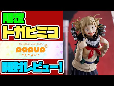 GOOD SMILE COMPANY - POP UP PARADE トガヒミコ 限定 Ver. フィギュア POP UP PARADE トガヒミコ 限定 Ver.