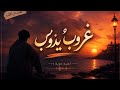 "غروب يذوب" presents a dusky atmosphere full of emotion and longing. 🎶