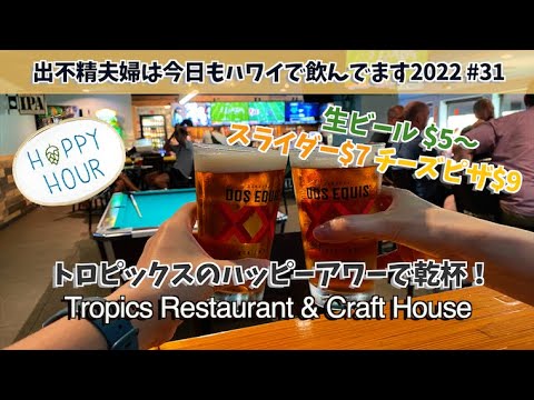 トロピックス レストラン＆クラフトハウスでハッピーアワー！ヒルトンハワイアンビレッジ近くにいいお店発見！チーズピザはマスト！【出不精夫婦は今日もハワイで飲んでます2022 #31】