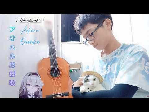 アオハル応援歌 - HoneyWorks