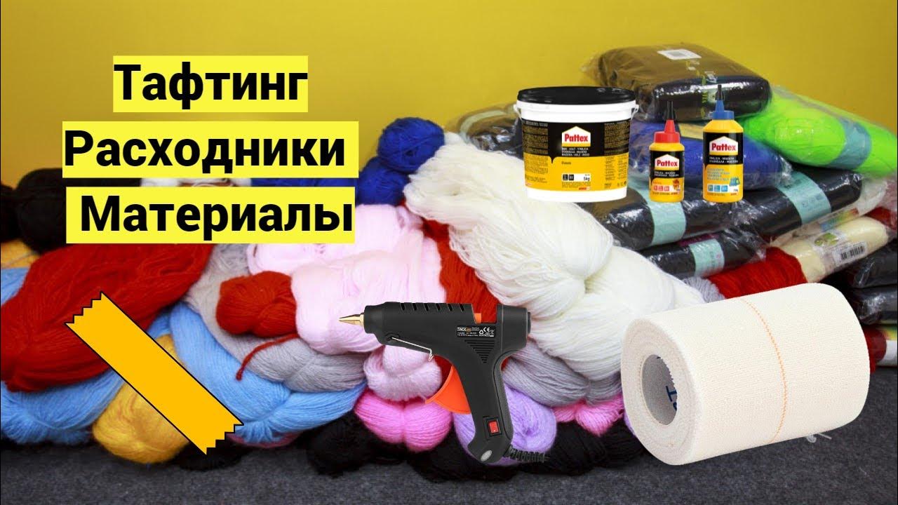 Тафтинговые ковры | Тафтинг | Расходники и материалы - YouTube