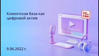 Клиентская база как цифровой актив