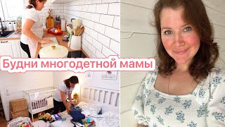 🐝Возвращаемся К Делам По Дому❤️Будни Многодеточки