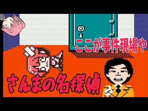 【さんまの名探偵】攻略見ないで頑張ってみる!【桜刃ねりあ/ゲーム実況/レトロゲーム/FC/ファミコン/ナムコ】