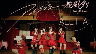 Download Lagu ALETTA「アイラブユー旋風剣 feat. Chinozo」【Music Video】 MP3