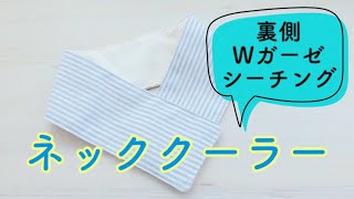 【裏地にWガーゼやシーチングを使ったネッククーラーの作り方】補足動画