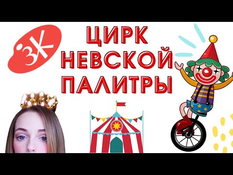 Невская палитра и ее амбассадоры #прощайневскаяпалитра