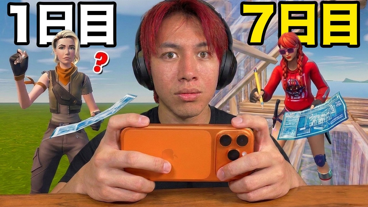 1週間モバイルで練習したらどこまで上手くなる?【フォートナイト】