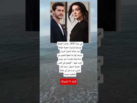 هل تعلم ان في سنة 2017 عاشت الممثلة بورجو أوزبيرك تجربة مؤلمة بعد خيانة الممثل ألبيران دويماز لها