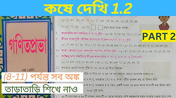 কষে দেখি 1.2 ক্লাস 6।। kose dekhi 1.2 class 6।। chapter 1.2।। math in bengali।।