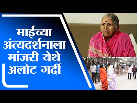 Sindhutai Sapkal Funeral | मांजरीच्या आश्रमात माईंचं पार्थिव दर्शनाला, नागरिकांची अलोट गर्दी -tv9