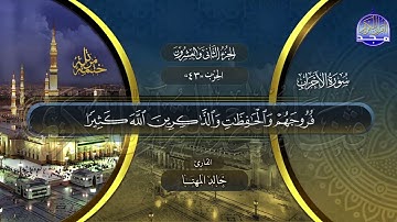 سورة الأحزاب القارئ عبدالله البعيجان وخالد المهنا  ختمة قراء الحرم المدني