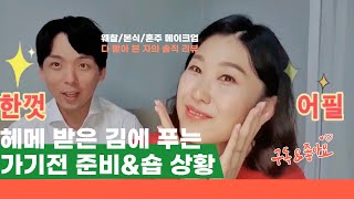 유명 숍에서 헤메받고 느낀점 솔직리뷰