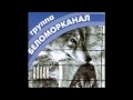 BLATNOY SHANSON - KAVKAZ MUSIC - BELOMORKANAL / TRAVA V BELAMORCHIKE
