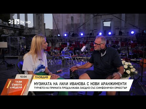 Екипът на Лили Иванова за първите срещи с нея