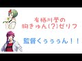 【ブルラジ文字起こし】監督を探す有栖川誉【土岐隼一、豊永利行】