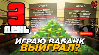 3 ДЕНЬ! ПУТЬ ЛУДОМАНА В КАЗИНО на БЛЕК РАША! ИГРАЮ НА ВСЕ СВОИ ДЕНЬГИ! ТАКТИКА КАЗИНО