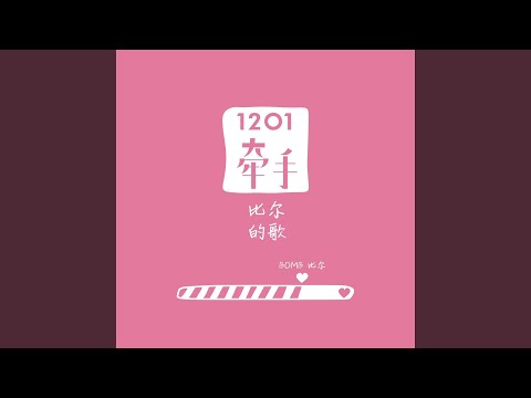 Sleduj 1201牽手-比爾的歌 na YouTube