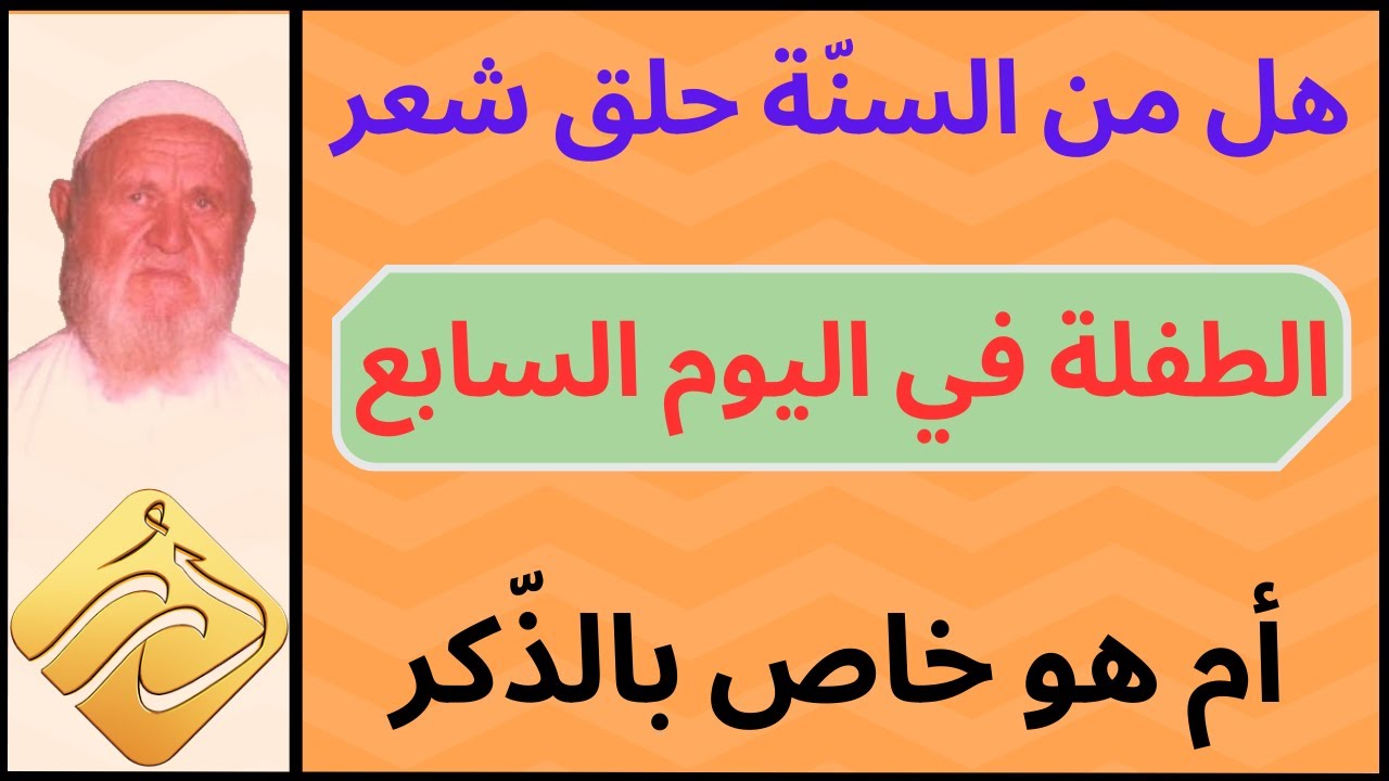 الشيخ الألباني هل من السنّة حلق شعر الطفلة في اليوم السابع أم هو خاص بالذّكر