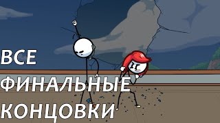 Все финальные концовки The Henry Stickmin Collection (Русские субтитры)