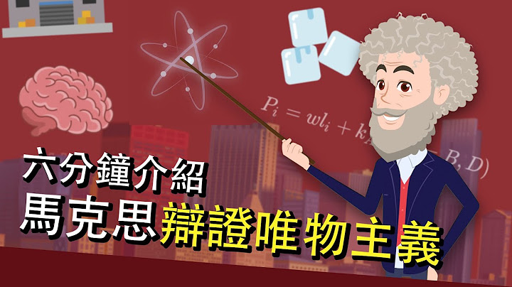 【動畫懶人包】馬克思主義簡介：辯證唯物主義（普通話版） - 天天要聞
