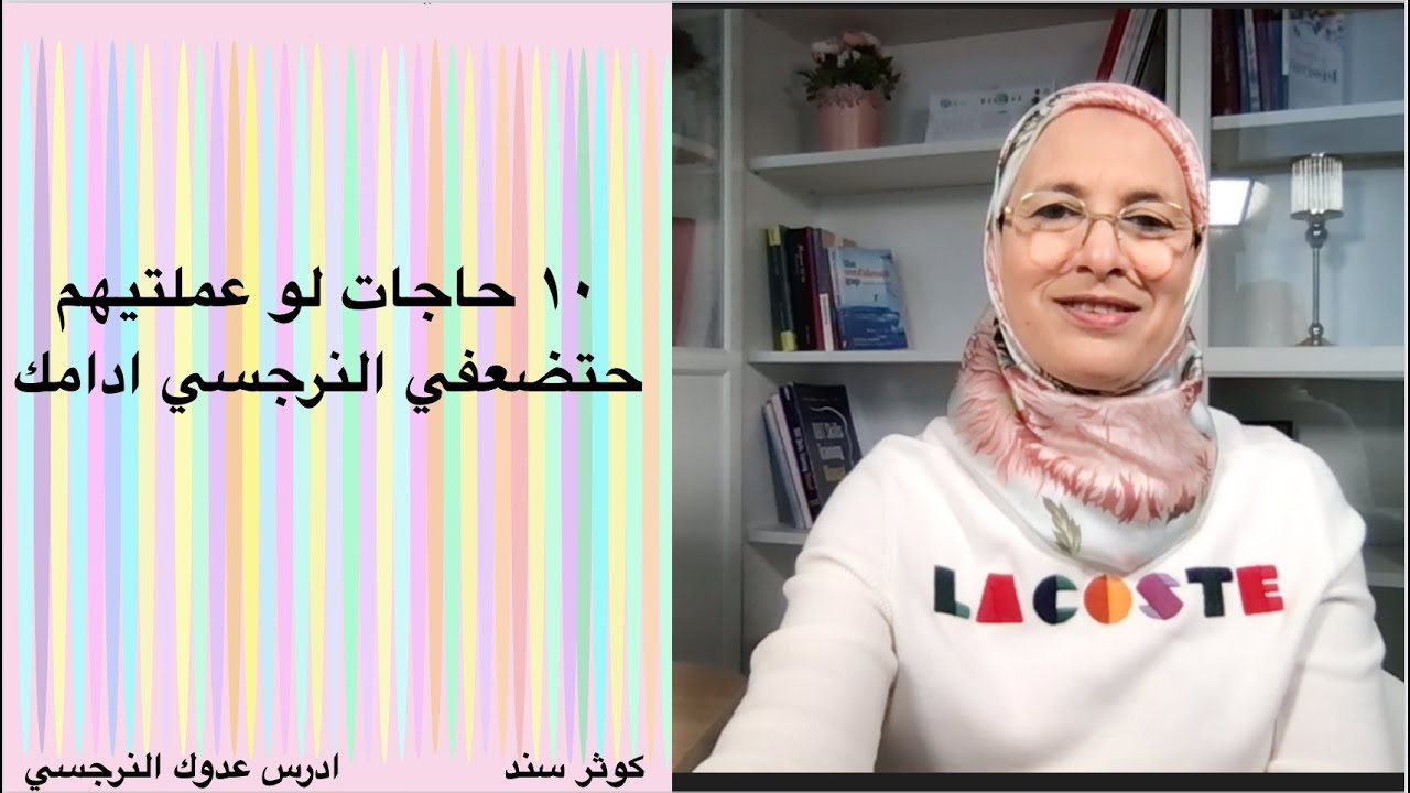 ١٠ حاجات لو عملتيهم حتضعفي النرجسي ادامك