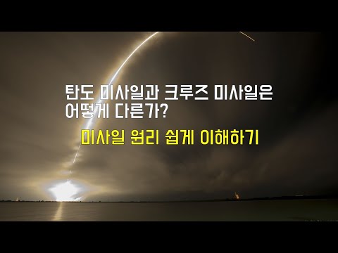 [핵사마의 핵정치개론] 탄도미사일 원리 알아보기